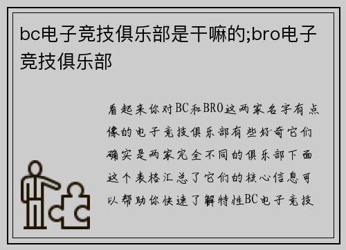 bc电子竞技俱乐部是干嘛的;bro电子竞技俱乐部