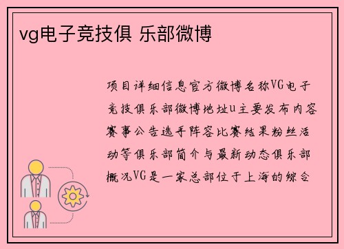 vg电子竞技俱 乐部微博