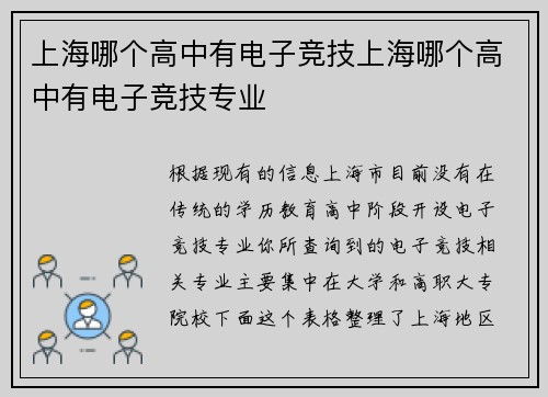 上海哪个高中有电子竞技上海哪个高中有电子竞技专业