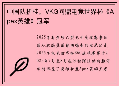 中国队折桂，VKG问鼎电竞世界杯《Apex英雄》冠军