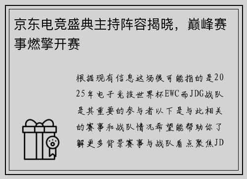 京东电竞盛典主持阵容揭晓，巅峰赛事燃擎开赛