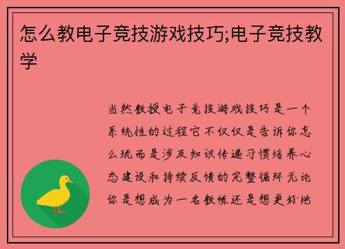 怎么教电子竞技游戏技巧;电子竞技教学