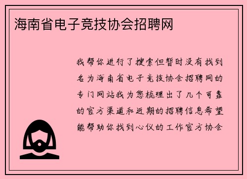 海南省电子竞技协会招聘网